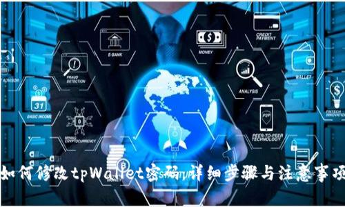 如何修改tpWallet密码：详细步骤与注意事项