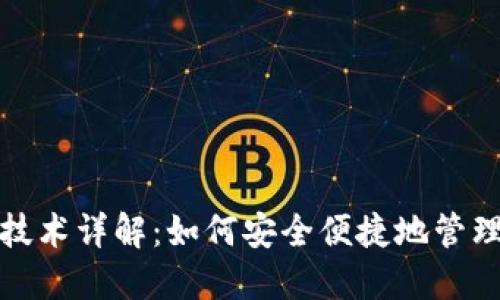数字币轻钱包技术详解：如何安全便捷地管理您的加密资产