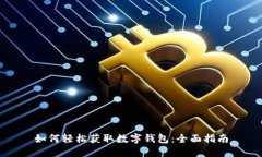 如何轻松获取数字钱包：