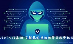 USDT入门基础：了解稳定币