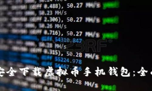 如何安全下载虚拟币手机钱包：全面指南