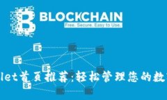 tpWallet首页推荐：轻松管理