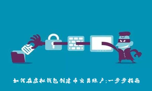 如何在虚拟钱包创建币交易账户：一步步指南