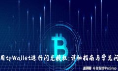 如何使用tpWallet进行闪兑授