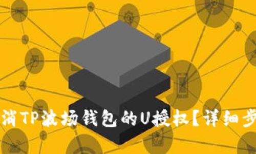 如何取消TP波场钱包的U授权？详细步骤解析