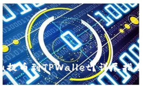 如何将Kishu提币到TPWallet？详尽指南及步骤解析
