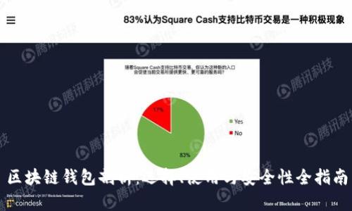 区块链钱包剖析：选择、使用与安全性全指南