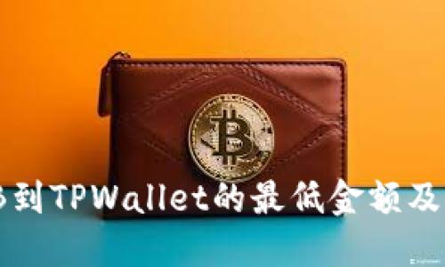 币安提取BNB到TPWallet的最低金额及操作步骤详解