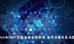 tpWallet的USDT空投币安全性