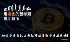 加密货币钱包未升级可能
