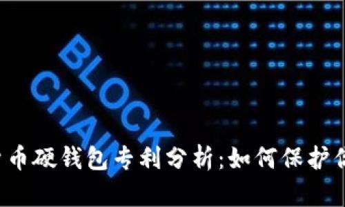 ### 数字货币硬钱包专利分析：如何保护你的数字资产？