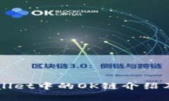### tpWallet中的OK链介绍及其