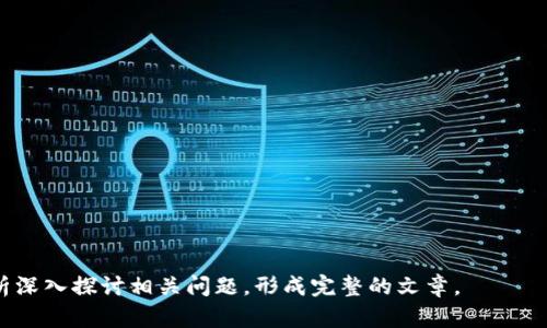 baioti中本聪挖矿软件：真相揭秘与挖矿的未来/baioti
中本聪, 比特币, 挖矿软件, 区块链/guanjianci

### 内容主体大纲

1. **引言**
   - 简介中本聪与比特币的起源
   - 挖矿的定义与重要性

2. **中本聪挖矿软件的背景**
   - 中本聪的身份与贡献
   - 挖矿软件的发展历程

3. **中本聪挖矿软件的真实性**
   - 现有的中本聪挖矿软件分析
   - 鉴别真假软件的方法

4. **挖矿软件的工作原理**
   - 挖矿的技术基础
   - 挖矿软件的功能与操作

5. **比特币挖矿的现状与挑战**
   - 当前挖矿的竞争情况
   - 环境影响及相关争议

6. **未来挖矿软件的发展趋势**
   - 新技术对挖矿的影响
   - 未来的可持续挖矿解决方案

7. **常见问题解答**
   - 常见问题及逐一分析

### 引言

自2009年比特币问世以来，中本聪这一神秘的名字便持续吸引着全球关注。他是比特币的创建者，同时也是区块链技术的先驱。挖矿作为比特币生成和交易验证不可或缺的环节，在创造价值的同时，也带来了众多话题。在这其中，关于“中本聪挖矿软件”的真实性问题尤为引人关注。

### 中本聪挖矿软件的背景

#### 中本聪的身份与贡献

中本聪是比特币的创造者，他的真实身份至今仍是个谜。2008年，他发表了一篇名为《比特币：一种点对点的电子现金系统》的白皮书，提出了比特币的基本概念，并在2009年成功挖出了第一块比特币区块（创世区块）。他的贡献不仅在于创造了比特币，更在于基于区块链技术建立了去中心化的信任机制。

#### 挖矿软件的发展历程

比特币的挖矿软件经历了多个阶段。从最初的CPU挖矿到后来的GPU挖矿，直到如今的ASIC专用矿机，各种软件和硬件的快速迭代提高了挖矿效率。但随着竞争的加剧，挖矿的门槛逐步提高，许多个人矿工纷纷退出市场。

### 中本聪挖矿软件的真实性

#### 现有的中本聪挖矿软件分析

网络上存在多个声称是“中本聪挖矿软件”的版本。这些软件大多声称具有超高的挖矿效率和独特的算法，但是多数情况下，这些软件并没有实际的技术支持，且存在安全隐患。许多用户因使用这些软件而遭遇诈骗或数据丢失。

#### 鉴别真假软件的方法

为了避免上当受骗，用户需要注意以下几点：1. 官方渠道：只能通过比特币的官方网站或声誉良好的技术论坛下载软件；2. 软件评价：查看用户评价和反馈；3. 软件代码：有编程能力的用户可查看软件源代码；4. 安全性：使用防病毒软件检测。

### 挖矿软件的工作原理

#### 挖矿的技术基础

挖矿是比特币网络中通过解决复杂数学问题而确认交易的过程。挖矿软件运用较高的计算能力帮助处理交易，并将信息储存到区块链中。若挖矿成功，矿工将获得相应数量的比特币作为奖励。

#### 挖矿软件的功能与操作

挖矿软件通常包含以下功能：1. 计算能力配置；2. 钱包管理；3. 网络连接稳定；4. 交易记录监控；5. 矿池接入功能。用户需要设置相关参数才能进行有效挖矿。

### 比特币挖矿的现状与挑战

#### 当前挖矿的竞争情况

随着比特币价格的上涨，挖矿的竞争愈发激烈。大型矿池掌握了大量的计算能力，个人矿工越来越难以参与。此外，挖矿的成本（电费、设备开支）也在不断增加，令许多小型矿工难以为继。

#### 环境影响及相关争议

比特币挖矿被广泛指责为消耗大量能源，对环境造成负面影响。为了应对这一问题，很多公司开始探索绿色挖矿方案，使用可再生能源来减轻环境负担。但这些方案是否能持久仍需时间检验。

### 未来挖矿软件的发展趋势

#### 新技术对挖矿的影响

随着技术的进步，挖矿软件也在不断演化。未来，人工智能、量子计算等新技术的引入可能会颠覆传统挖矿方式，使挖矿变得更加高效与安全。

#### 未来的可持续挖矿解决方案

随着环境问题愈加严重，许多矿工开始关注可持续的挖矿方案，如使用风能、太阳能等清洁能源。此外，新的共识机制（如权益证明）逐渐受到关注，可能会成为未来挖矿的主流方向。

### 常见问题解答

#### 问题1：中本聪挖矿软件是否存在？

中本聪挖矿软件是否存在？
关于中本聪挖矿软件的真实性，目前市面上并未出现任何公认的“中本聪”正式挖矿软件...

#### 问题2：挖矿软件的风险有哪些？

挖矿软件的风险有哪些？
用户在使用挖矿软件时需要特别注意风险，包括安全性、财务损失等...

#### 问题3：如何选择合适的挖矿软件？

如何选择合适的挖矿软件？
选择合适的挖矿软件需要考虑多个因素，包括性能、社区支持和更新频率...

#### 问题4：挖矿对环境的影响是什么？

挖矿对环境的影响是什么？
挖矿活动消耗大量电力，导致碳排放增加，环境问题逐渐凸显...

#### 问题5：未来挖矿的趋势如何？

未来挖矿的趋势如何？
随着技术进步，未来的挖矿将更加高效、可持续，可能会引入新的共识机制...

#### 问题6：如何提高挖矿效率？

如何提高挖矿效率？
提高挖矿效率可以通过硬件配置、选择合适的矿池、改善网络条件等方式实现...

以上内容大纲和问题可为您创建深入的文章打下基础。您可以根据所需字数继续扩展每个部分，通过详实的数据、案例及技术分析深入探讨相关问题，形成完整的文章。