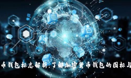 虚拟币钱包标志解析：了解加密货币钱包的图标与功能