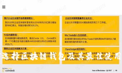 如何选择区块链钱包及其最佳使用方法