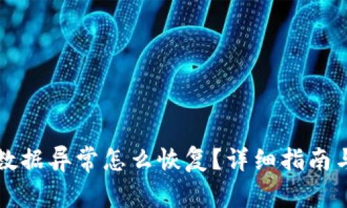 tpWallet数据异常怎么恢复？详细指南与解决方案