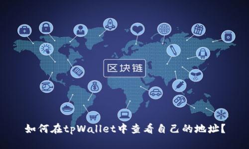如何在tpWallet中查看自己的地址？
