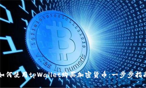 如何使用tpWallet购买加密货币：一步步指南