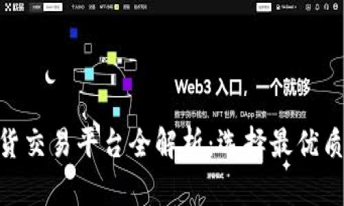 香港BTC期货交易平台全解析：选择最优质的投资方式