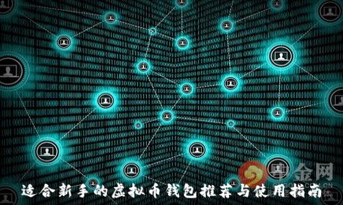   
适合新手的虚拟币钱包推荐与使用指南