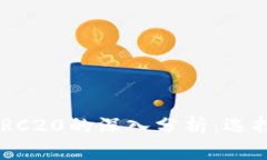 USDT Omni与ERC20的深入分析：