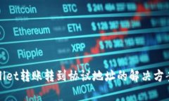 tpWallet转账转到协议地址的