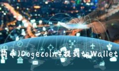 如何将狗狗币（Dogecoin）提