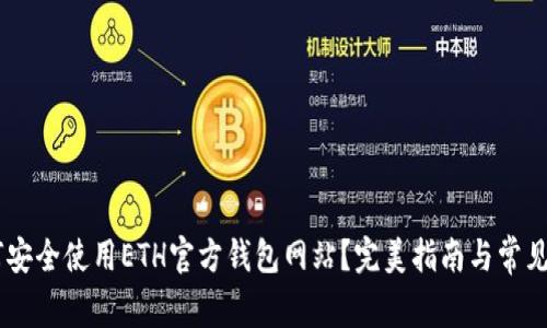 biasi如何安全使用ETH官方钱包网站？完美指南与常见问题解答