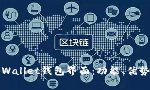 全面解析tpWallet钱包界面：功能、优势及使用指南