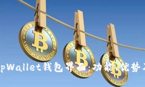 全面解析tpWallet钱包界面：功能、优势及使用指南