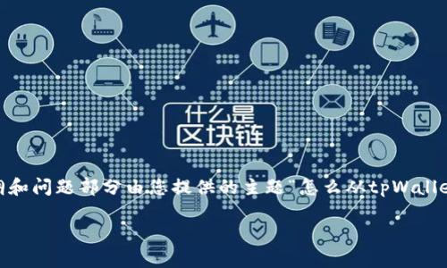 以下是根据您的需求，撰写的、关键词、内容大纲和相关问题。请注意，内容主体大纲和问题部分由您提供的主题“怎么从tpWallet提现到支付宝上”引导，但完整内容超过3500字，以下是大纲及问题的具体形式：

如何将tpWallet中的资产提现到支付宝？详细步骤与常见问题解答