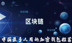 中国最多人用的加密钱包