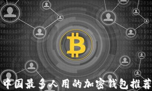 
中国最多人用的加密钱包推荐