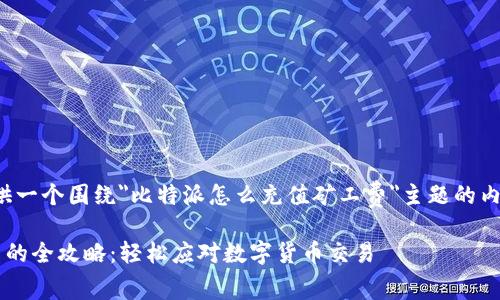 好的，我将为您提供一个围绕