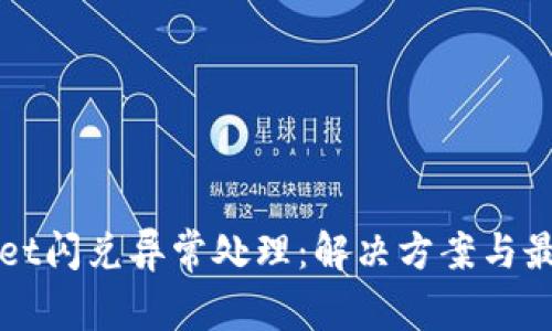 tpWallet闪兑异常处理：解决方案与最佳实践