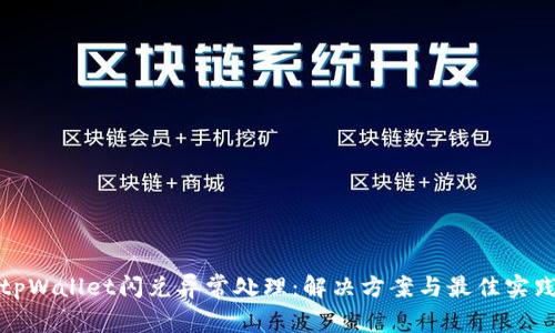 tpWallet闪兑异常处理：解决方案与最佳实践