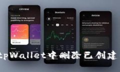 如何在tpWallet中删除已创建