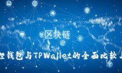 小狐狸钱包与TPWallet的全面