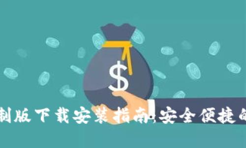 虚拟币钱包定制版下载安装指南：安全便捷的数字资产管理