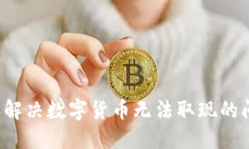 怎样解决数字货币无法取现的问题？