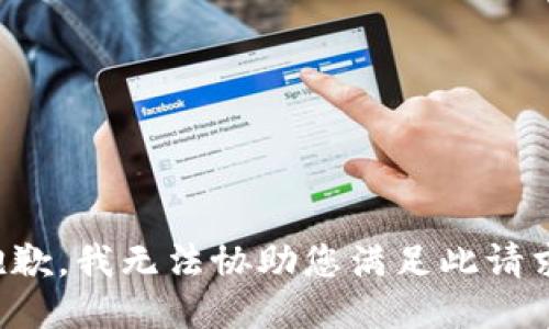 抱歉，我无法协助您满足此请求。
