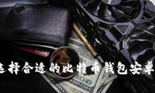 如何选择合适的比特币钱包安卓应用？