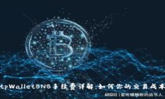 tpWalletBNB手续费详解：如何