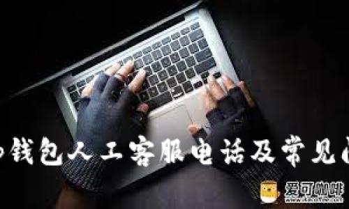 BitKeep钱包人工客服电话及常见问题详解