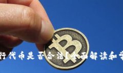 在tpWallet行代币是否合法？