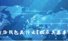 ### TP身份钱包是什么？揭