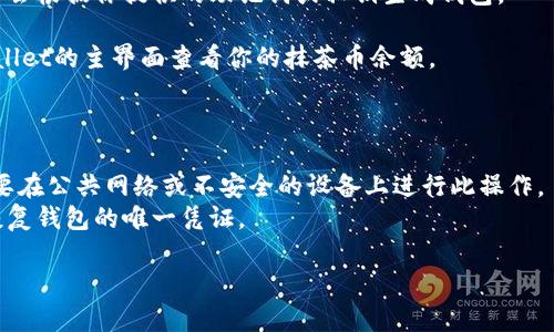 注意：为了将“抹茶的币”导入tpWallet，首先确保你有抹茶币的私钥或者助记词，并且下载并安装好tpWallet应用。接下来可以按照以下步骤进行操作：

### 如何导入抹茶的币到tpWallet

1. **下载并安装tpWallet**：首先，你需要从官方网站下载并安装tpWallet应用。确保下载的是最新版本的应用，以免出现兼容性问题。

2. **创建或导入钱包**：
   - 打开tpWallet应用，如果你是首次使用，可以选择“创建钱包”。
   - 如果你已经有其他钱包并想导入，可以选择“导入钱包”。

3. **输入助记词或者私钥**：
   - 如果选择导入钱包，系统会提示你输入你的助记词或私钥。
   - 输入时请确保你准确无误地输入每一个单词（对于助记词）或者字母（对于私钥），因为任何错误都可能导致无法访问钱包。

4. **生成钱包**：完成输入后，点击确认，tpWallet将会根据你提供的助记词或私钥生成钱包。

5. **查看抹茶币余额**：导入成功后，你可以在tpWallet的主界面查看你的抹茶币余额。

### 注意事项

- 在输入助记词和私钥时，请确保环境的安全性，不要在公共网络或不安全的设备上进行此操作。
- 保存好你的助记词和私钥，因为这些是你访问和恢复钱包的唯一凭证。

希望以上信息帮助到你！如有更多疑问，请随时询问。