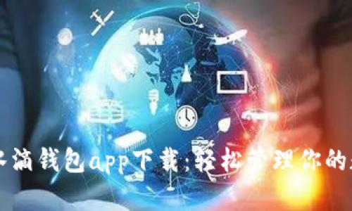 区块链水滴钱包app下载：轻松管理你的数字资产