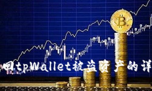 如何找回tpWallet被盗资产的详细指南