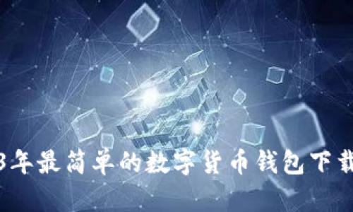 2023年最简单的数字货币钱包下载指南